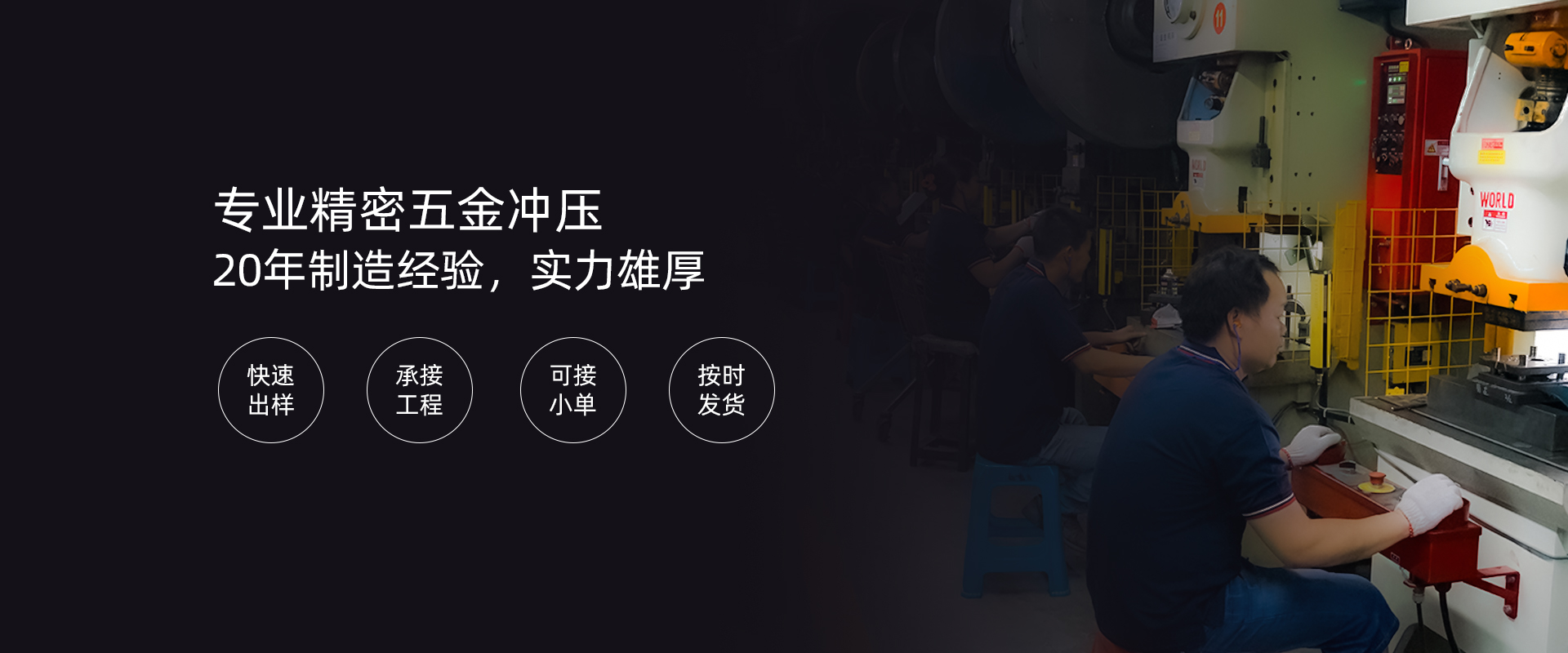 專業(yè)精密五金沖壓 20年制造經(jīng)驗(yàn)，實(shí)力雄厚